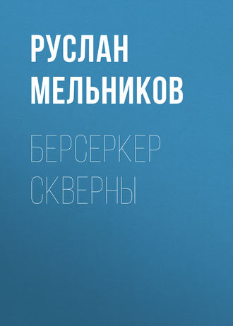 Руслан Мельников, Берсеркер Скверны